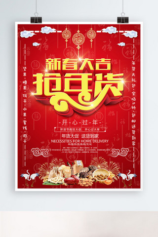 新春年货促销海报模板_2018新春红色年货促销喷绘海报设计