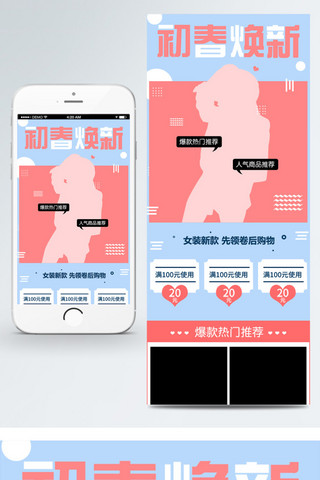 可爱风少女风海报模板_初春焕新女装甜美可爱少女风移动首页模板
