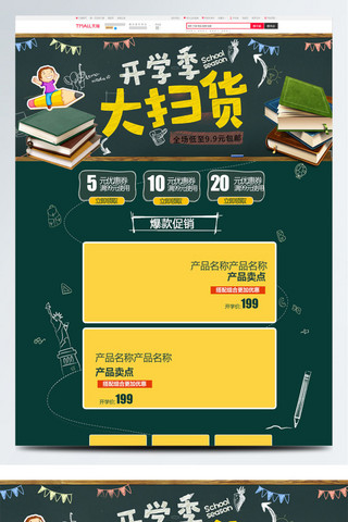 开学淘宝促销首页海报模板_黄色绿色小清新电商促销开学爆到首页模版