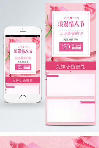 粉色玫瑰情人节海报模板_粉色浪漫玫瑰情人节H5电商淘宝移动端模板