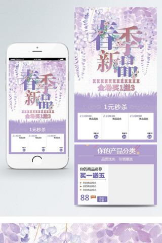水粉海报模板_浅紫色春季新品手机淘宝店铺首页