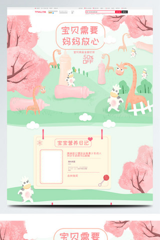 奶粉页面海报模板_电商淘宝母婴用品可爱手绘风格首页模版