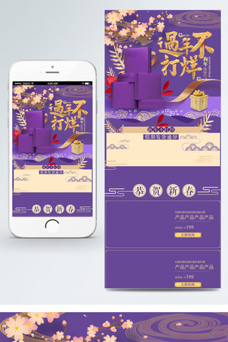 移动端首海报模板_紫外光过年不打烊新春新年移动端首页源文件
