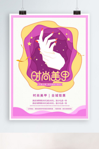 美睫美甲价目表海报模板时尚美甲紫色双手星星简约剪纸宣传海报