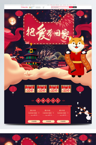 狗年淘宝海报模板_新年春节把爱带回家淘宝首页