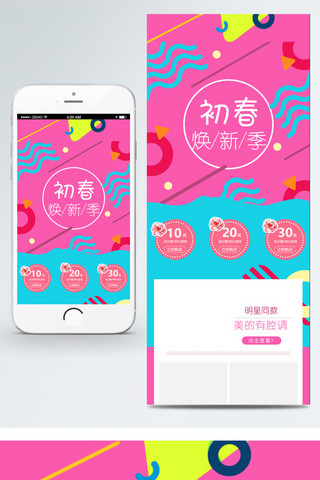 清晰首页海报模板_初春焕新季手机无线移动端首页