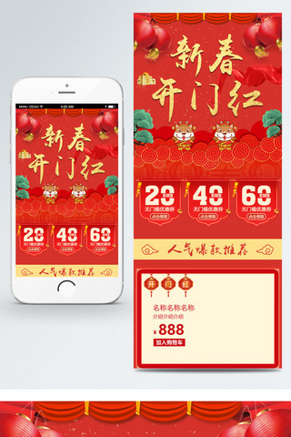 开门红海报模板_新春开门红喜庆中国风移动首页