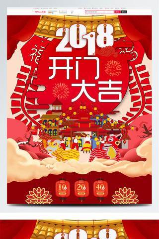 新年狂欢首页海报模板_喜庆新年开门红首页2018开门大吉首页