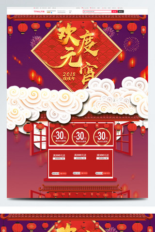 红色狂欢元宵节海报模板_天猫淘宝红色元宵节新年新春中国风首页