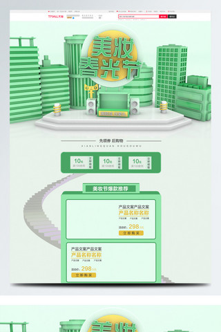 城市消防北京海报模板_美妆春光节首页c4d立体城市绿色清新简约