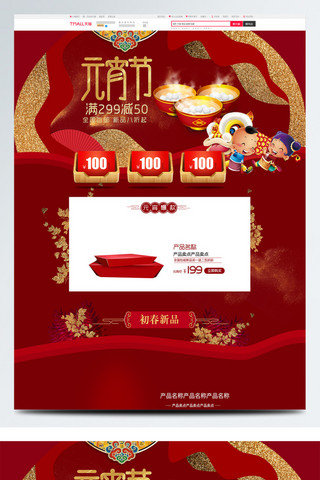 淘宝电商元宵节中国风红色喜庆首页模板