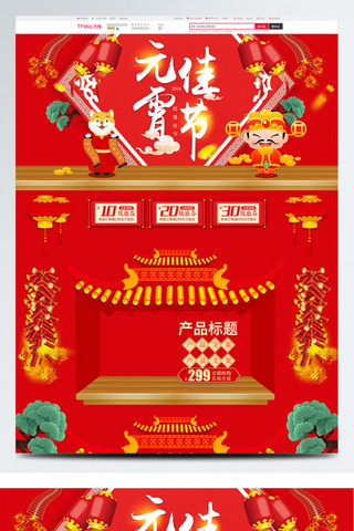 新年祥云吉祥海报模板_红色中国风喜庆元宵佳节狗年吉祥大促销首页