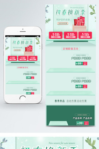 电商淘宝初春绿色清爽化妆品移动端首页