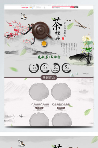 水墨画植物海报模板_灰色中国风电商促销春茶节淘宝首页促销模板