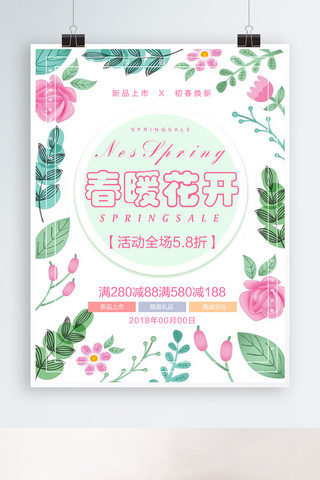 春暖花开促销海报模板_清新植物春暖花开促销海报