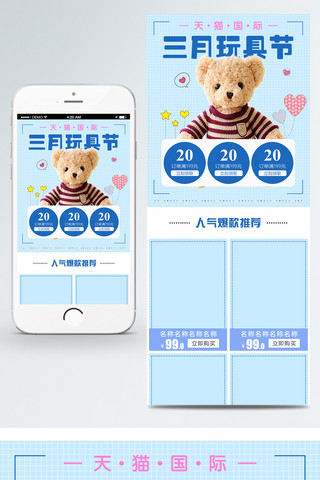 国际3海报模板_天猫国际3月玩具节小清新可爱少女移动首页