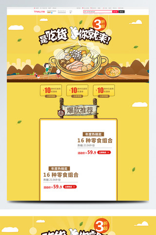 卡吃海报模板_黄色卡通电商促销吃货节火锅底料首页模版