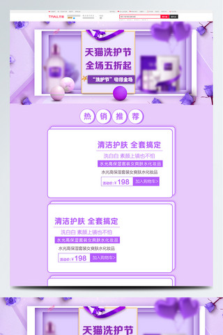 洗护节促销海报模板_淘宝天猫紫色洗护节促销首页