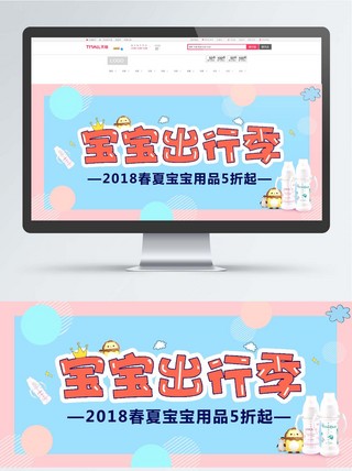 电商淘宝宝宝出行季小清新海报banner