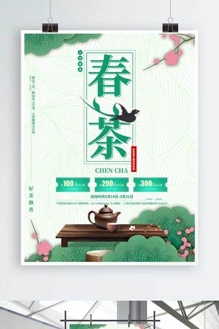 绿色清新简约春茶海报设计PSD模板