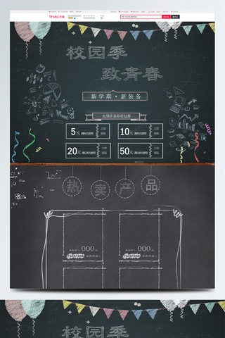 天猫淘宝电商促销校园季首页模板