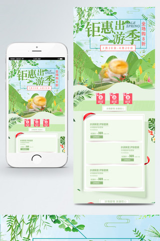 小清新无线端首页海报模板_淘宝绿色小清新春季出游首页模板