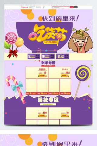 甜品优惠券海报模板_2018紫色吃货节电商淘宝首页模板