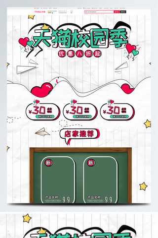 卡通童趣海报模板_白色卡通天猫校园季文具促销首页