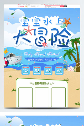 宝宝出行电商海报模板_电商淘宝宝宝出行节宝宝水上大冒险海边首页