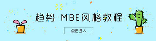 mbe海报模板_简洁清新MBE风格banner海报设计