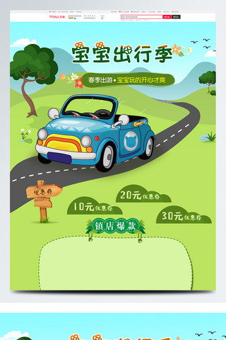 汽车出游海报模板_宝宝出行季绿色卡通电商首页