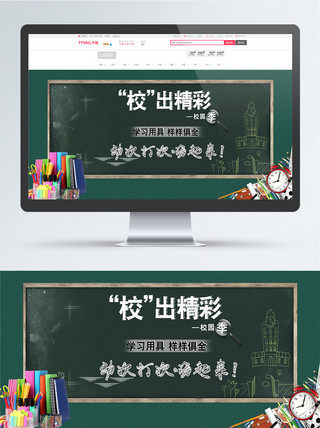 天猫淘宝海报校园季banner粉笔字