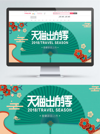 浅色电商背景海报模板_浅色简约天猫出游季电商banner