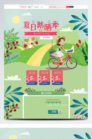 自行车车架海报模板_小清新卡通夏日防晒节淘宝美妆洗护首页