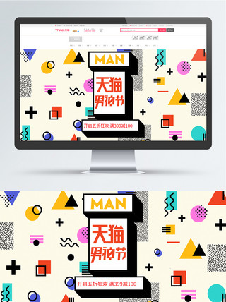 节日天猫海报海报模板_孟菲斯节日天猫男神节电商banner