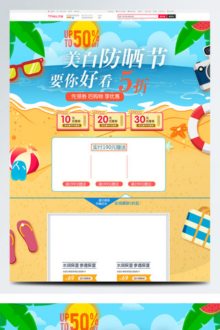 淘宝首页春季新品海报模板_2018春天美白防晒节电商淘宝首页模板