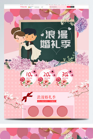 婚礼海报模板_粉色卡通浪漫婚礼季天猫婚博会首页