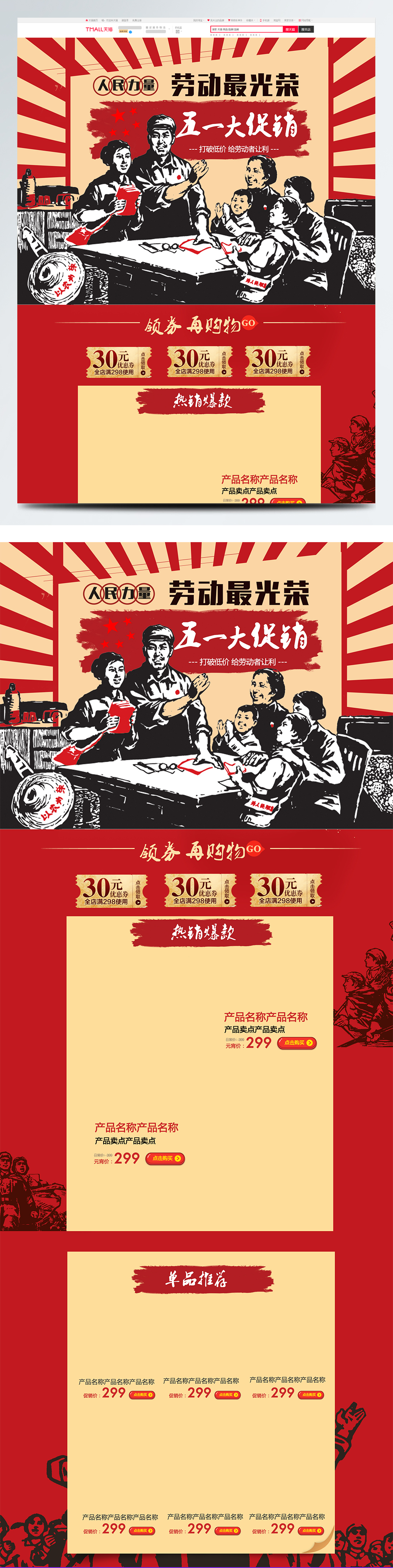 红色中国风电商促销劳动节首页促销模板图片
