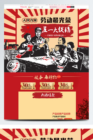 领红色海报模板_红色中国风电商促销劳动节首页促销模板