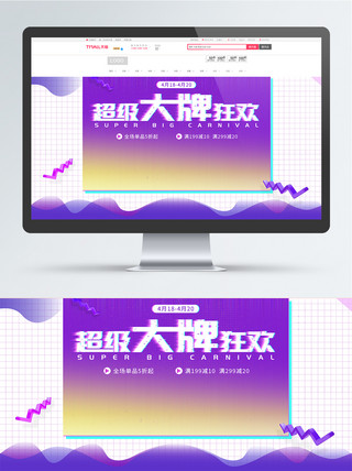 超级大牌狂欢渐变促销淘宝电商海报