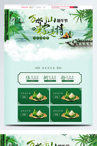 端午节首页模板海报模板_绿色端午节电商促销中国风食品首页促销模板