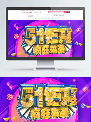 疯狂钜惠海报模板_淘宝天猫51钜惠促销全屏海报banner