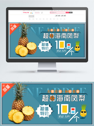 天猫全屏促销海报海报模板_超甜海南凤梨水果美食蓝色简约全屏促销海报