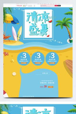 海洋沙滩海报模板_蓝色简约夏季新品上市电商首页模板