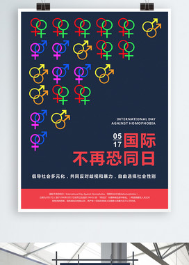 创意国际不再恐同日公益海报