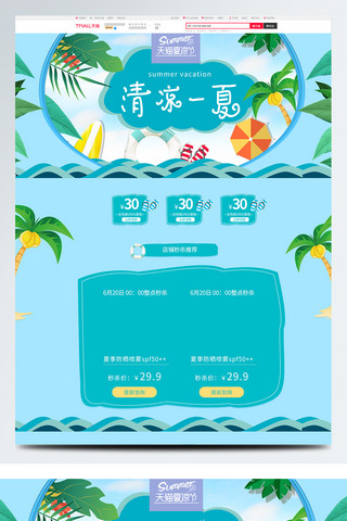 清凉一夏首页海报模板_清凉一夏天猫夏凉节小清新蓝色首页