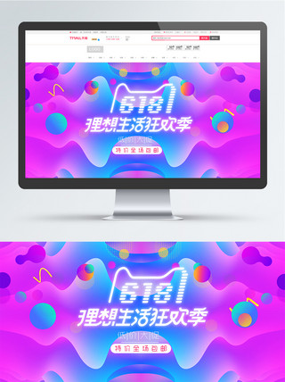 流体渐变节日促销海报模板_618理想生活狂欢季促销海报banner