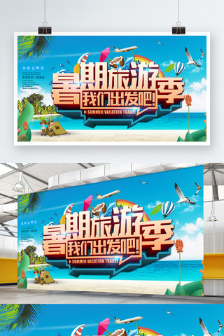 暑假旅游海报模板_大气唯美暑假旅游季展板设计