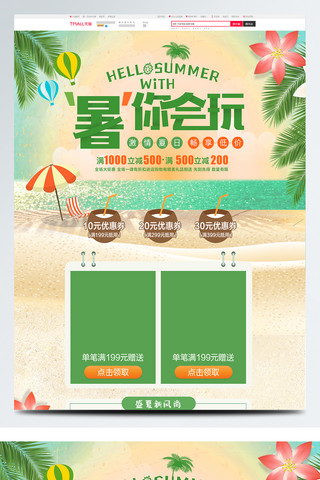 绿色清新夏季夏日暑假大放价淘宝首页