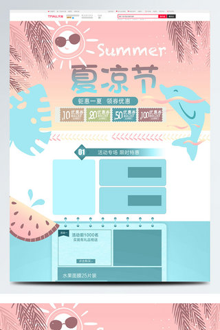 电商首页几何海报模板_2018夏凉节促销天猫淘宝电商首页模板